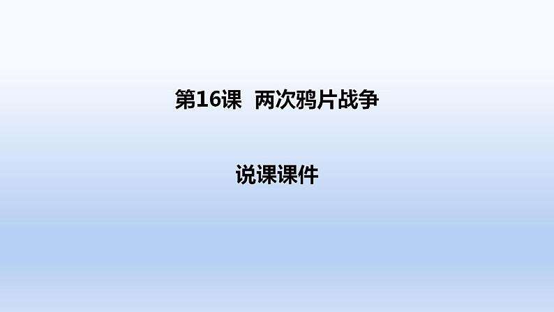 人教统编版必修中外历史纲要上册第16课 两次鸦片战争 说课课件（15张PPT）第1页