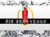 人教部编版2019高中历史必修中外历史纲要上册第2课诸侯纷争与变法运动（共13张PPT）课件PPT