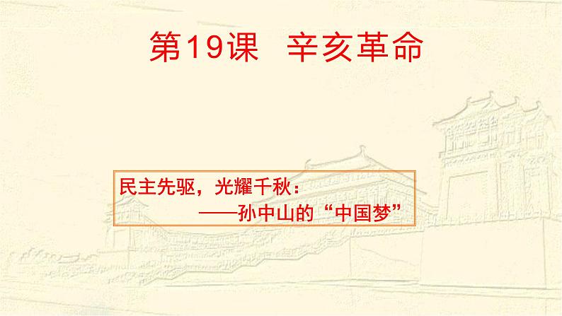 人教2019版高中历史必修中外历史纲要上第19课辛亥革命（共66张PPT）课件PPT第1页