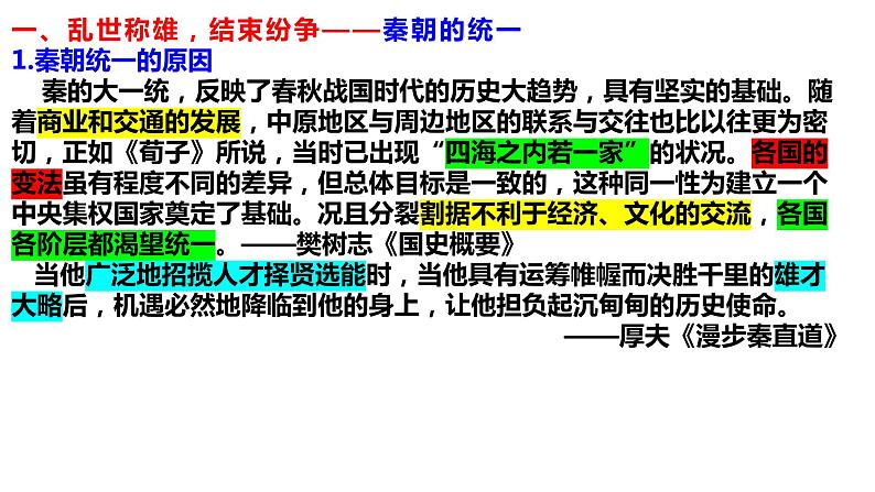 人教版必修2019中外历史纲要上  第3课 秦统一多民族封建国家的初步建立 20PPT课件05