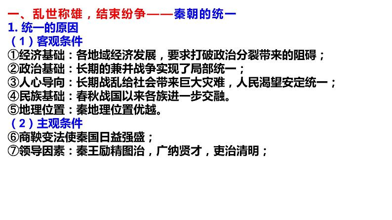 人教版必修2019中外历史纲要上  第3课 秦统一多民族封建国家的初步建立 20PPT课件06