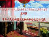 高中历史统编版纲要上第26课 中华人民共和国成立和向社会主义的过渡  课件 40ppt