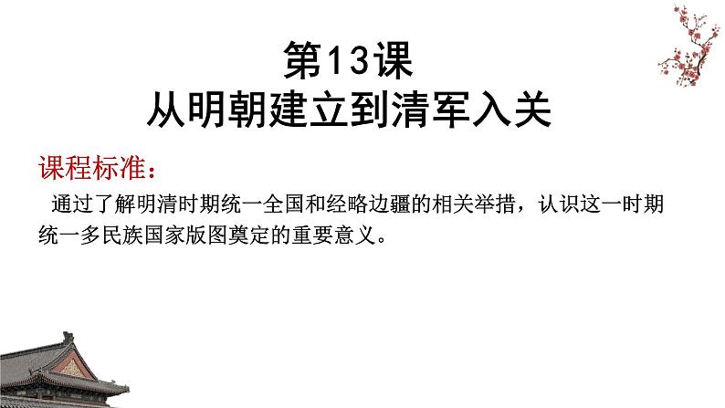 人教2019版高一历史必修中外历史纲要上第四单元第13课从明朝建立到清军入关（共16张PPT）课件PPT第2页