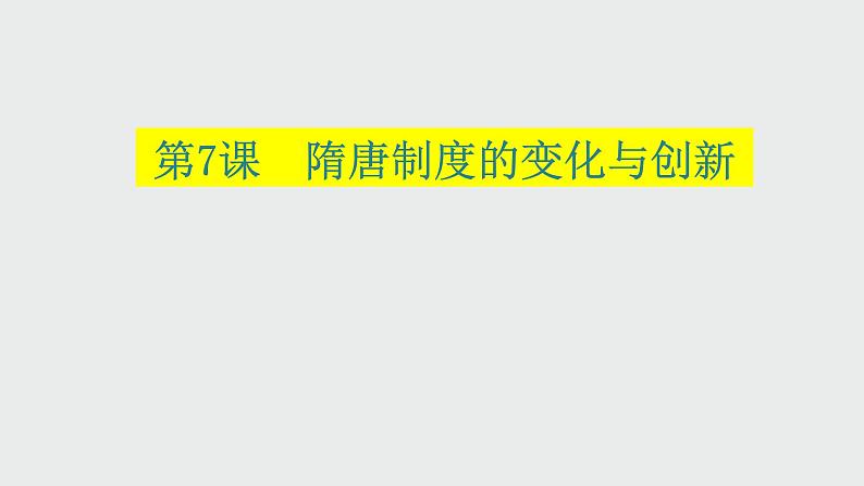 人教统编版高中历史必修中外历史纲要上 第7课 隋唐 制度的变化与创新课件(共31张PPT)01