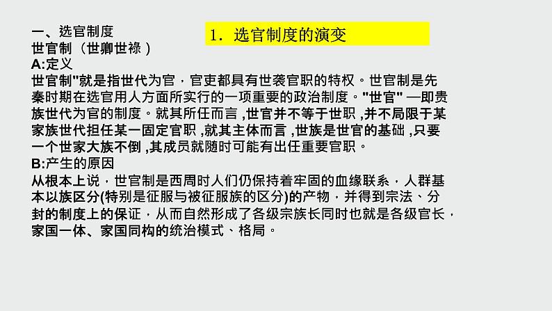 人教统编版高中历史必修中外历史纲要上 第7课 隋唐 制度的变化与创新课件(共31张PPT)02