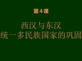 人教2019版高中历史必修中外历史纲要上第4课西汉与东汉统一多民族国家的巩固（共86张PPT）课件PPT