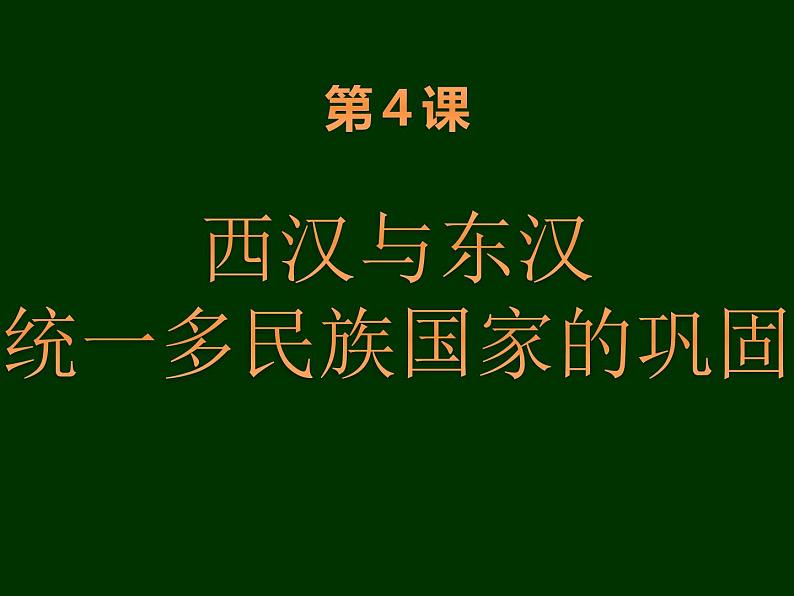 人教2019版高中历史必修中外历史纲要上第4课西汉与东汉统一多民族国家的巩固（共86张PPT）课件PPT第1页