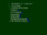 人教2019版高中历史必修中外历史纲要上第4课西汉与东汉统一多民族国家的巩固（共86张PPT）课件PPT