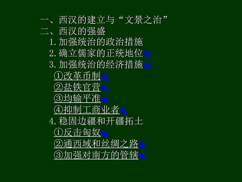 人教2019版高中历史必修中外历史纲要上第4课西汉与东汉统一多民族国家的巩固（共86张PPT）课件PPT第5页