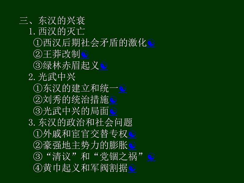 人教2019版高中历史必修中外历史纲要上第4课西汉与东汉统一多民族国家的巩固（共86张PPT）课件PPT第6页