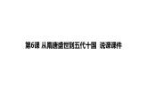 人教统编版中外历史纲要上册第6课 从隋唐盛世到五代十国  说课课件（共18张PPT）