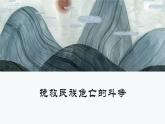高中历史统编版纲要上第18课 挽救民族危亡的斗争 45PPT课件PPT