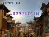 高中历史统编版纲要上第6课 从隋唐盛世到五代十国 课件（共20张PPT）