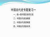 高中历史统编版（2019）必修中外历史纲要上中国古代史专题复习一 课件（18张ＰＰＴ）