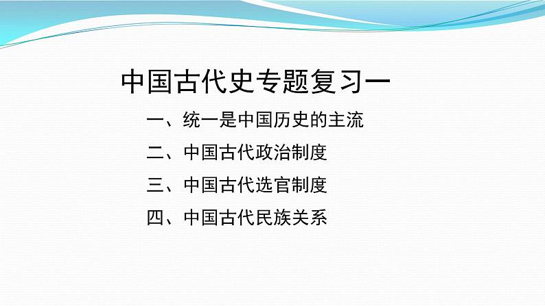 高中历史统编版（2019）必修中外历史纲要上中国古代史专题复习一 课件（18张ＰＰＴ）第2页