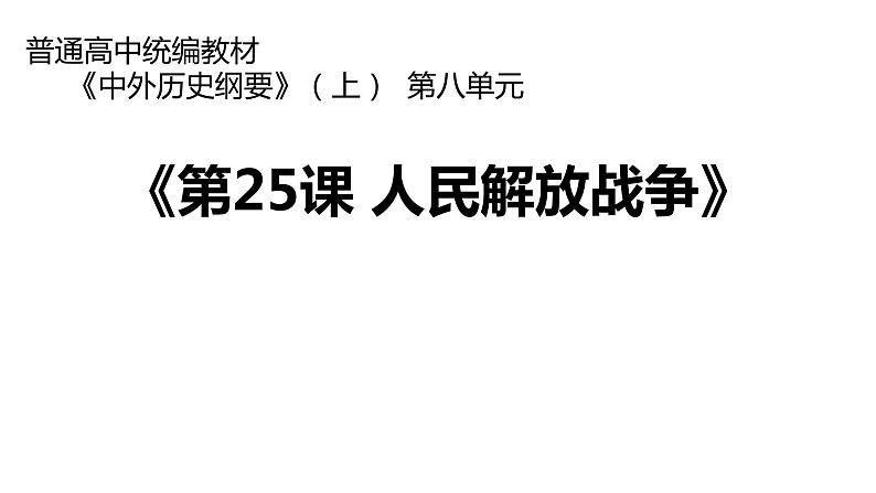 高中历史统编版（2019）必修中外历史纲要上册第25课人民解放战争说课（共23张ppt）01