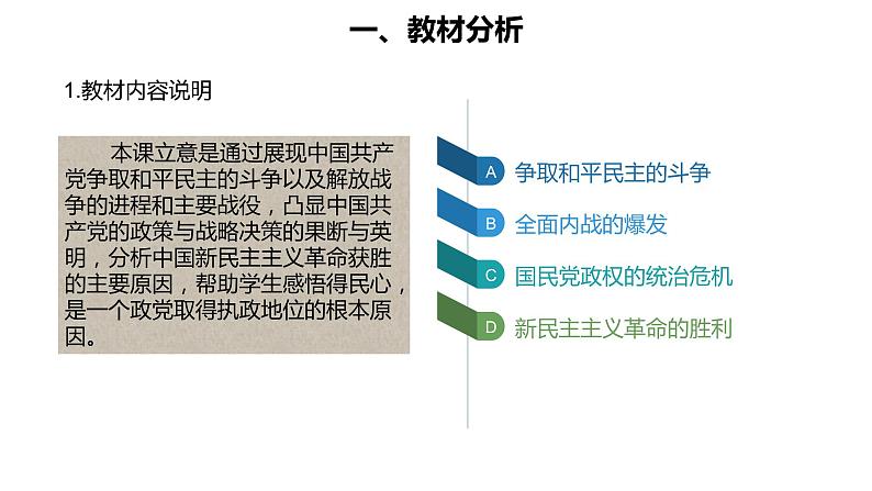 高中历史统编版（2019）必修中外历史纲要上册第25课人民解放战争说课（共23张ppt）02