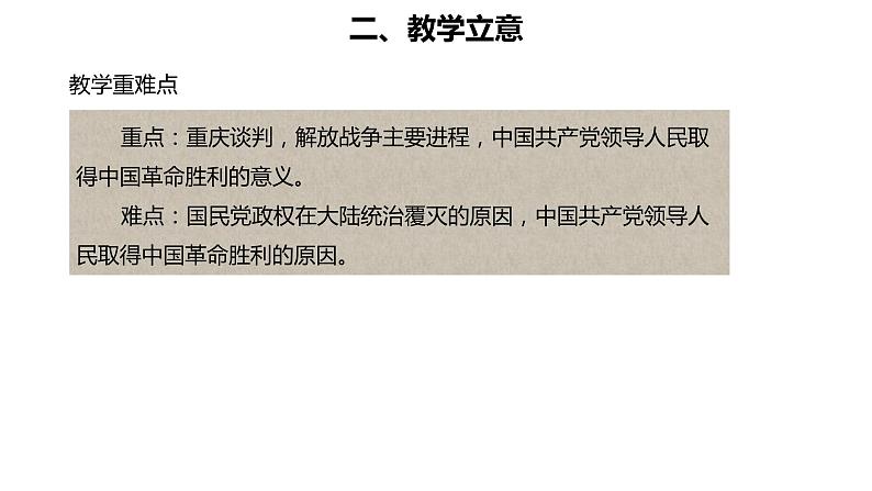 高中历史统编版（2019）必修中外历史纲要上册第25课人民解放战争说课（共23张ppt）06