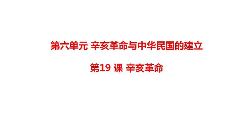 高中历史统编版（2019）中外历史纲要上册第19课 辛亥革命 课件（共23张PPT）01