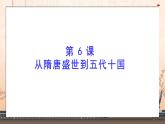 高中历史统编版纲要上第6课 从隋唐盛世到五代十国 课件（18张ppt）