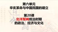 2021学年第20课 北洋军阀统治时期的政治、经济与文化教课内容ppt课件