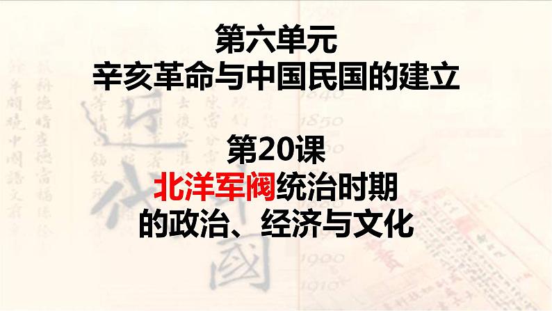 高中历史统编版纲要上第20课 北洋军阀统治时期的政治、经济与文化 课件（共20张PPT）第1页