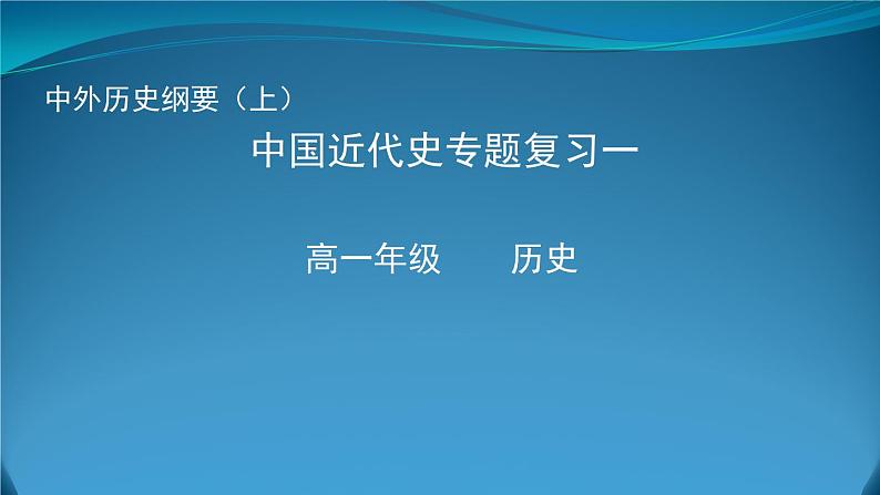 高中历史统编版（2019）必修中外历史纲要上中国近代史专题复习一 课件（23张ＰＰＴ）01