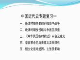 高中历史统编版（2019）必修中外历史纲要上中国近代史专题复习一 课件（23张ＰＰＴ）