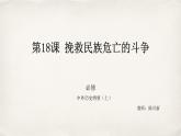 高中历史统编版纲要上第18课挽救民族危亡的斗争课件PPT