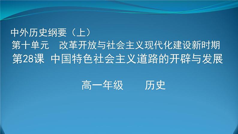 高中历史统编版（2019）必修中外历史纲要上第28课中国特色社会主义道路的开辟与发展 课件（24张ＰＰＴ）01