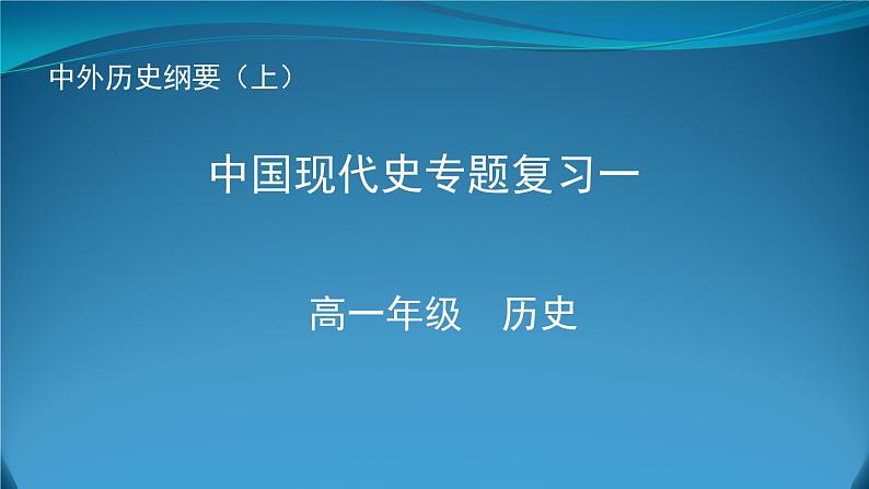 高中历史统编版（2019）必修中外历史纲要上中国现代史专题复习一 课件（17张ＰＰＴ）01