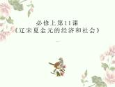 高中历史统编版纲要上第11课 辽宋夏金元的经济与社会 课件（18张PPT）