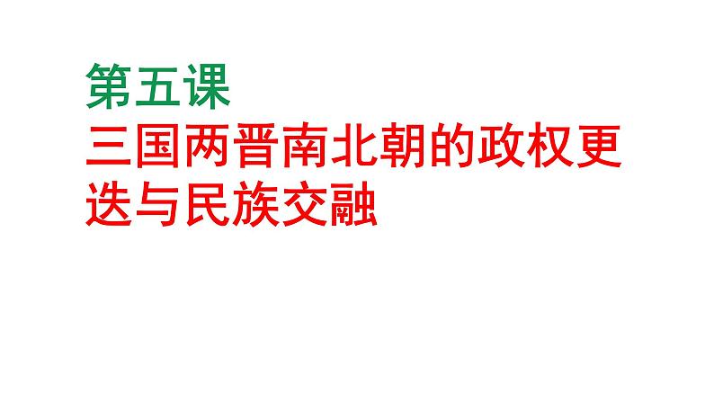 高中历史统编版2019必修中外历史纲要上册2-5三国两晋南北朝的政权更迭与民族交融课件第1页