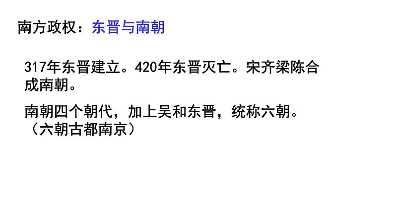 高中历史统编版2019必修中外历史纲要上册2-5三国两晋南北朝的政权更迭与民族交融课件第6页