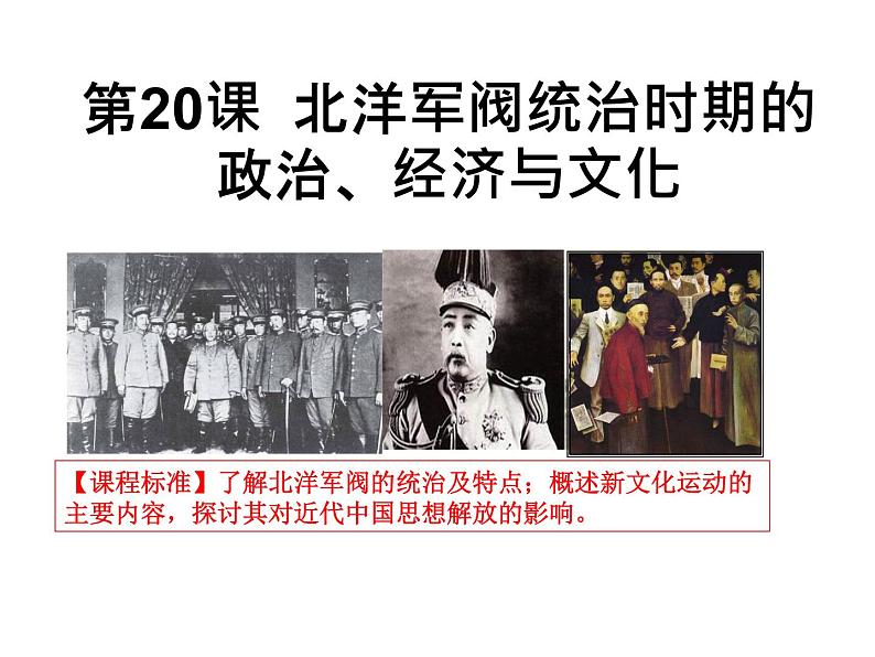 高中历史统编版纲要上第20课 北洋军阀统治时期的政治、经济与文化 课件（共31张PPT）第1页