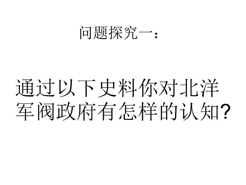 高中历史统编版纲要上第20课 北洋军阀统治时期的政治、经济与文化 课件（共31张PPT）第3页