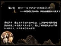 历史第3课  秦统一多民族封建国家的建立教案配套ppt课件