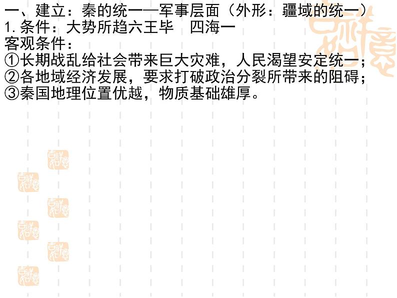 高中历史人教统编版（2019）必修中外历史纲要上秦统一多民族封建国家的建立课件PPT02