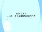 高中历史统编版（2019）必修中外历史纲要上册第4课西汉与东汉——统一多民族封建国家的巩固（共20张ppt）