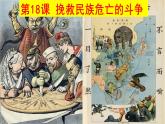 高中历史纲要上第18课 挽救民族危亡的斗争 课件 （25张PPT）