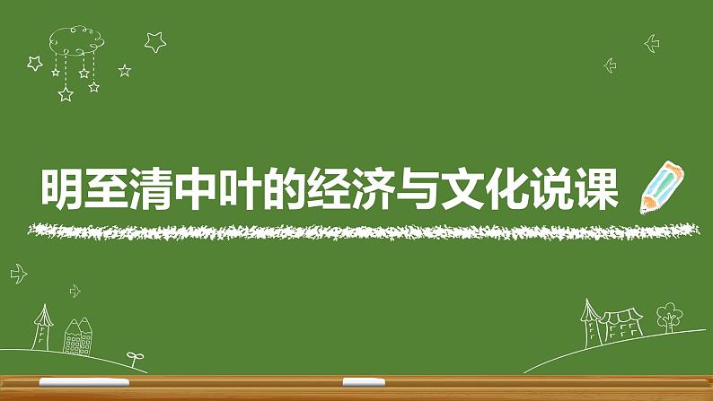 纲要上 第十五课 明至清中叶的经济与文化说课 课件（19张PPT）01