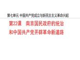 纲要上册第22课 南京国民政府的统治和中国共产党开辟革命新道路 课件（23张PPT）