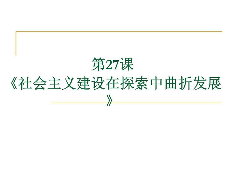 高中历史_人教统编版_必修中外历史纲要（上）第27课《社会主义建设在探索中曲折发展》（共21张PPT）课件PPT第2页