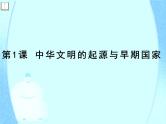 纲要上第1课 中华文明的起源与早期国家课件（35张PPT）