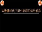 大数据时代下历史教师的信息素养 课件（共42张ppt）