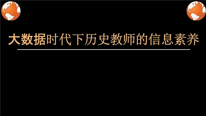 大数据时代下历史教师的信息素养 课件（共42张ppt）01