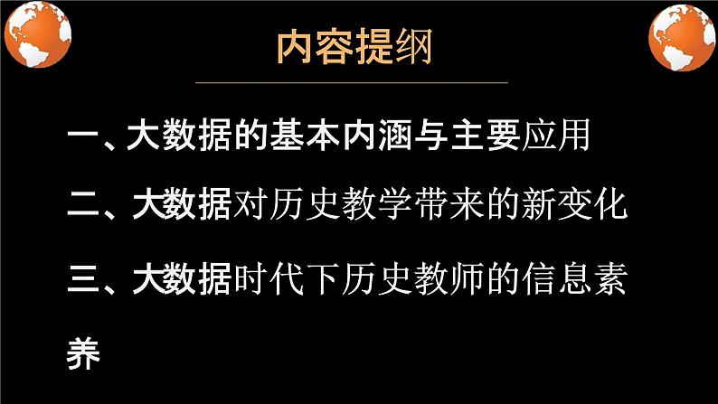 大数据时代下历史教师的信息素养 课件（共42张ppt）03