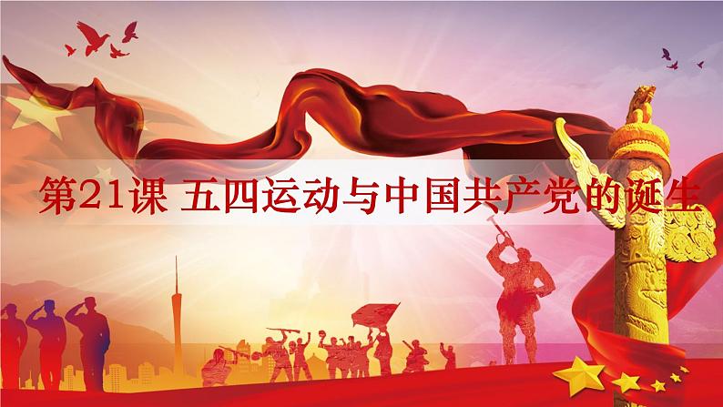 纲要上第21课 五四运动与中国共产党的诞生 课件（共26张PPT）第1页