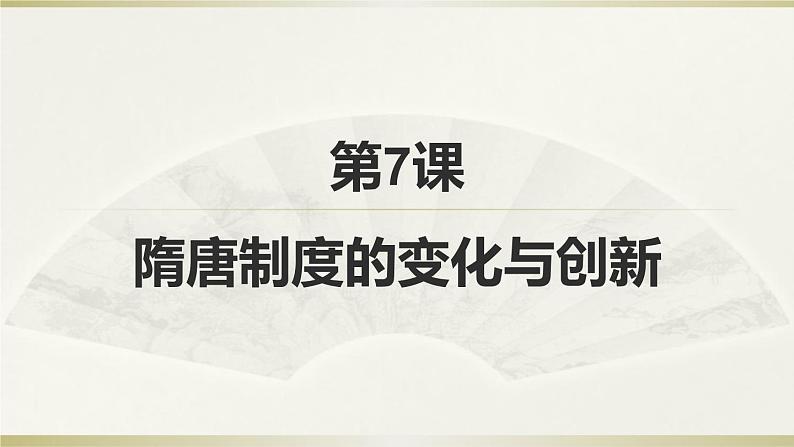 高中历史人教统编版（2019）必修中外历史纲要上第7课隋唐制度的变化与创新课件(共24张PPT)02