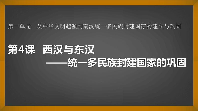 纲要上第4课 西汉与东汉——统一多民族封建国家的巩固 课件（26张PPT）第1页